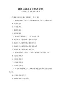 鐵路運(yùn)輸調(diào)度工作考試題