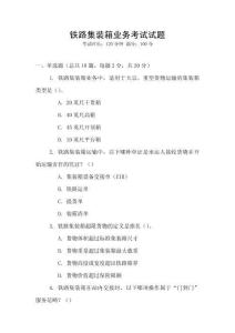 鐵路集裝箱業(yè)務(wù)考試試題