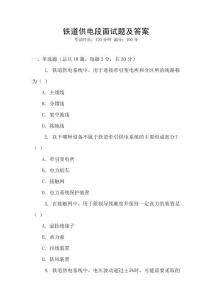 鐵道供電段面試題及答案