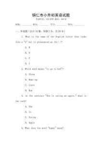 銅仁市小升初英語試題