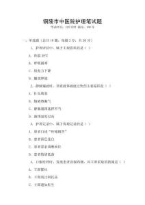 銅陵市中醫(yī)院護(hù)理筆試題