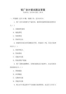 鋁廠會計面試題及答案