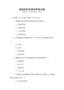 銀城國際校園招聘筆試題