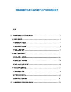 中國高端數(shù)控機床行業(yè)進口替代與產業(yè)升級路徑報告