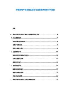 中國房地產(chǎn)智慧社區(qū)建設(shè)與運營模式創(chuàng)新分析報告