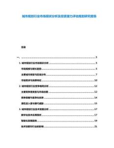 城市規(guī)劃行業(yè)市場(chǎng)現(xiàn)狀分析及投資潛力評(píng)估規(guī)劃研究報(bào)告