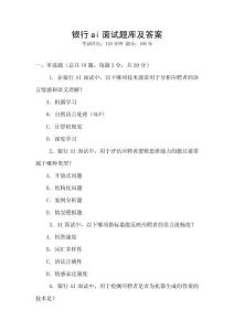 銀行ai面試題庫及答案