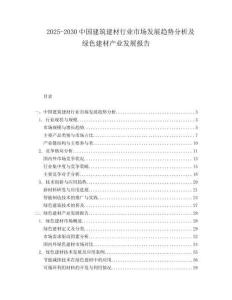 2025-2030中國建筑建材行業(yè)市場發(fā)展趨勢分析及綠色建材產(chǎn)業(yè)發(fā)展報告