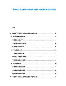 中國(guó)現(xiàn)代農(nóng)業(yè)和食品冷鏈物流技術(shù)應(yīng)用投資規(guī)劃分析報(bào)告