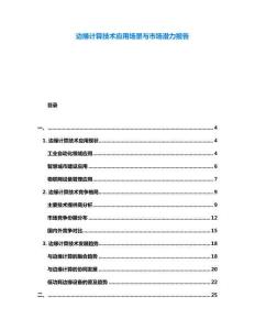 邊緣計(jì)算技術(shù)應(yīng)用場景與市場潛力報(bào)告