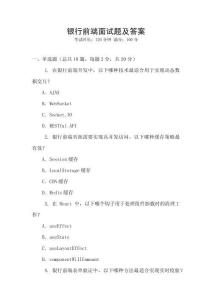 银行前端面试题及答案