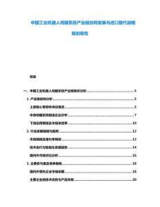 中國(guó)工業(yè)機(jī)器人伺服系統(tǒng)產(chǎn)業(yè)鏈協(xié)同發(fā)展與進(jìn)口替代戰(zhàn)略規(guī)劃報(bào)告