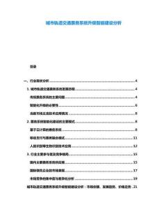 城市軌道交通票務(wù)系統(tǒng)升級智能建設(shè)分析