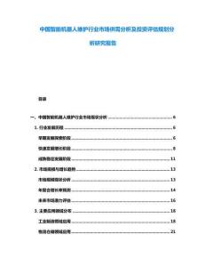 中國智能機(jī)器人維護(hù)行業(yè)市場供需分析及投資評估規(guī)劃分析研究報(bào)告