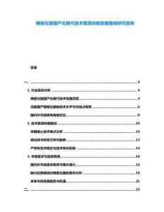 精密儀器國產(chǎn)化替代技術(shù)瓶頸突破發(fā)展路線研究報告