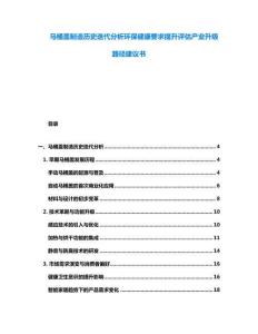 馬桶蓋制造歷史迭代分析環(huán)保健康要求提升評估產(chǎn)業(yè)升級路徑建議書