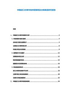 中國進口水果市場供需格局及分銷渠道研究報告