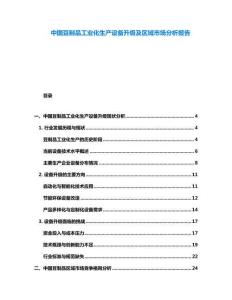中國豆制品工業(yè)化生產(chǎn)設備升級及區(qū)域市場分析報告