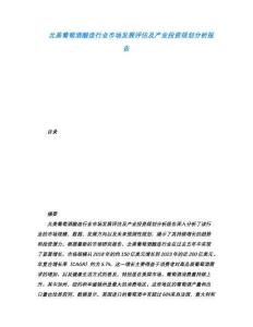 北美葡萄酒釀造行業(yè)市場發(fā)展評估及產(chǎn)業(yè)投資規(guī)劃分析報告