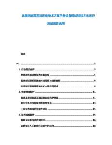 北美新能源系統(tǒng)運(yùn)維技術(shù)方案手冊(cè)設(shè)備調(diào)試驗(yàn)驗(yàn)方法運(yùn)行測(cè)試報(bào)告說(shuō)明