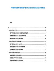 中國高端醫(yī)療器械國產(chǎn)替代進程與供應鏈安全評估報告
