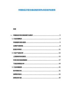 中國食品冷鏈倉儲設施投資熱點區(qū)域評估報告