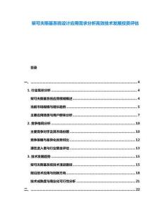 柴可夫斯基系統(tǒng)設(shè)計應(yīng)用需求分析高效技術(shù)發(fā)展投資評估