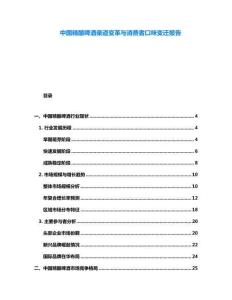 中國精釀啤酒渠道變革與消費者口味變遷報告