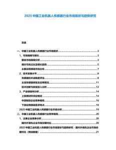 2025中國(guó)工業(yè)機(jī)器人傳感器行業(yè)市場(chǎng)現(xiàn)狀與趨勢(shì)研究