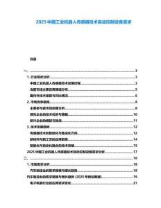 2025中國(guó)工業(yè)機(jī)器人傳感器技術(shù)自動(dòng)控制設(shè)備需求