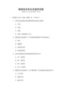 鋪滿金色的水泥道測試題