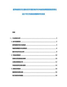 超導(dǎo)磁懸浮交通體系環(huán)境影響評價電磁場屏蔽措施民用化設(shè)計可行性規(guī)劃綱要研究系統(tǒng)