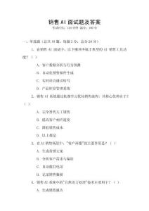 銷售AI面試題及答案