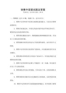 銷售中層面試題及答案