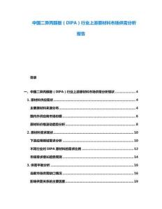 中國二異丙醇胺（DIPA）行業(yè)上游原材料市場供需分析報(bào)告