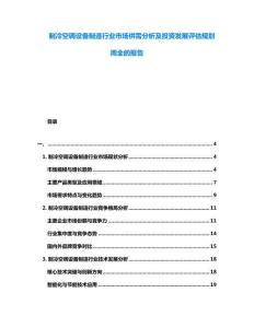 制冷空調(diào)設(shè)備制造行業(yè)市場供需分析及投資發(fā)展評估規(guī)劃周全的報告