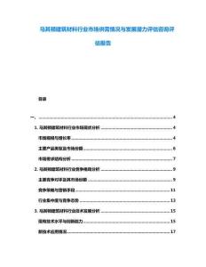 馬其頓建筑材料行業(yè)市場供需情況與發(fā)展?jié)摿υu估咨詢評估報告