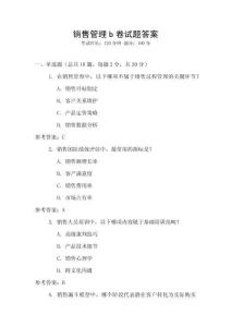 銷售管理b卷試題答案