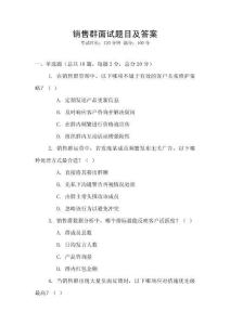 銷售群面試題目及答案