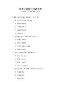 銷售計(jì)劃階段考試試題