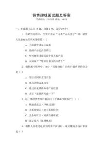 銷售趣味面試題及答案