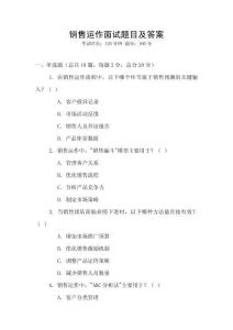 銷售運(yùn)作面試題目及答案