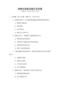 銷售運(yùn)營面試題目及答案