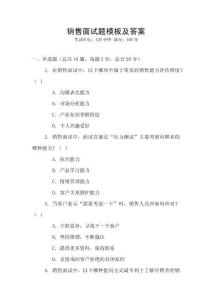 銷售面試題模板及答案