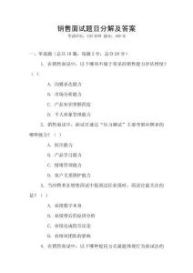 銷售面試題目分解及答案