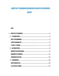捷克汽車(chē)產(chǎn)業(yè)發(fā)展現(xiàn)狀及政策支持與全球汽車(chē)市場(chǎng)競(jìng)爭(zhēng)策略分析