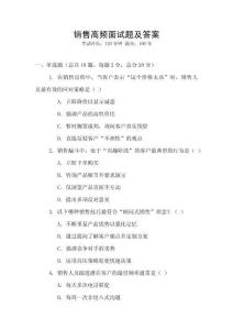 銷售高頻面試題及答案