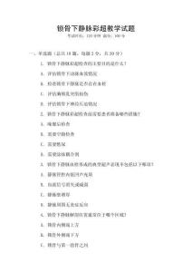 鎖骨下靜脈彩超教學(xué)試題