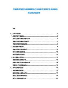 車輛自動駕駛傳感器零部件行業(yè)當前不足供應及供應商選擇投資評估報告