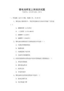 鋰電池研發(fā)上崗培訓試題